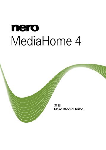 手動Nero MediaHome