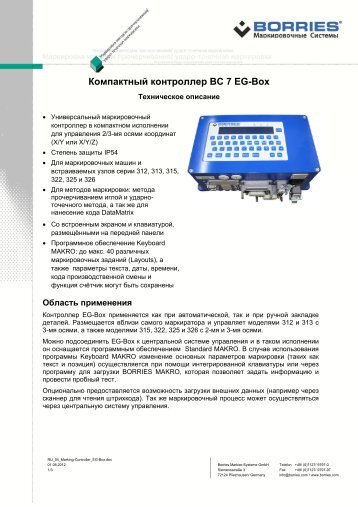 ?????????? ?????????? EG-Box - Borries Markier-Systeme GmbH
