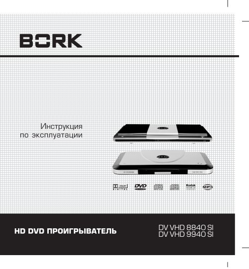 DV VHD 8840 SI & DV VHD 9940 SI RU.indd - Инструкции по ...