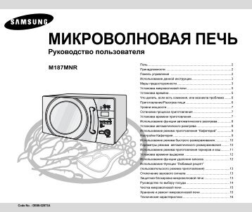 МИКРОВОЛНОВАЯ ПЕЧЬ - инструкции по применению