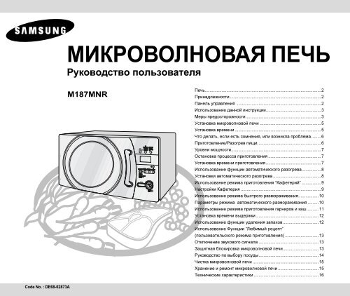 МИКРОВОЛНОВАЯ ПЕЧЬ - инструкции по применению