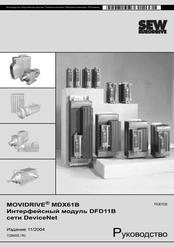 MOVIDRIVE B - ???????????? ?????? DFD11B ???? DeviceNet