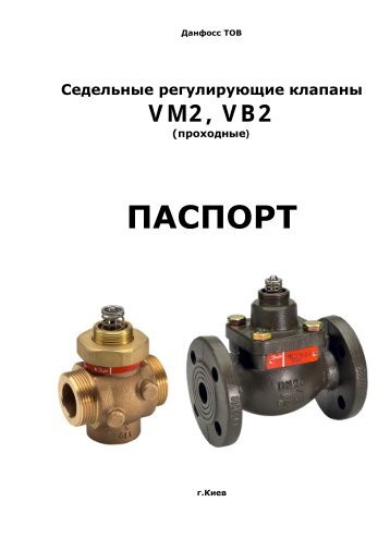 Седельные регулирующие клапаны VM2 и VB2 - Danfoss