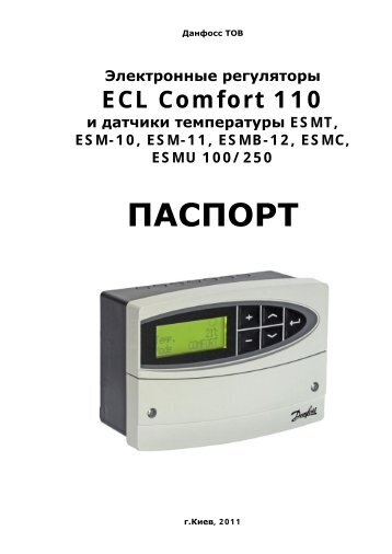 Электронные регуляторы ECL Comfort 110 - Danfoss