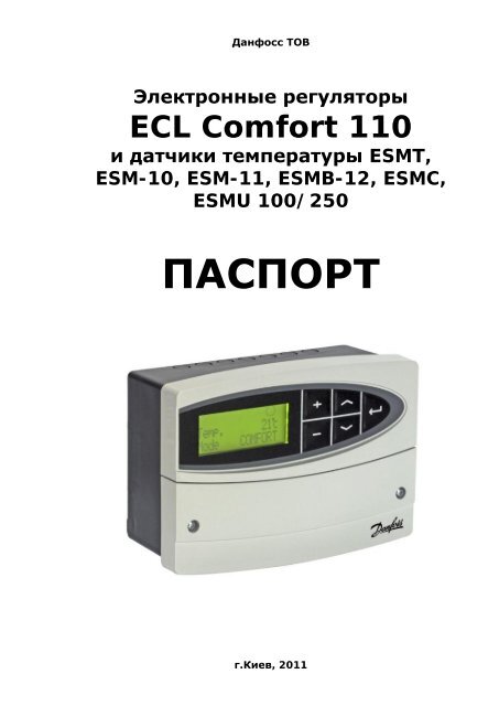 Электронные регуляторы ECL Comfort 110 - Danfoss