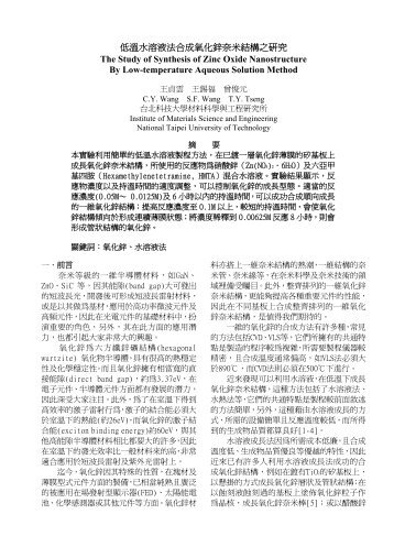 低溫水溶液法合成氧化鋅奈米結構之研究 - 陶瓷暨電子材料實驗室