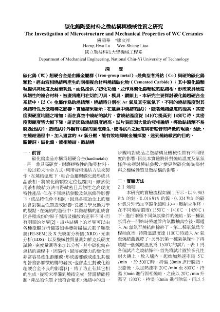 碳化鎢陶瓷材料之微結構與機械性質之研究 - 陶瓷暨電子材料實驗室 ...