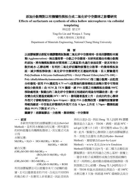 添加分散劑對以有機犧牲模板合成二氧化矽中空微球之 添加分散劑對以有機犧牲模板合成二氧化矽中空微球之