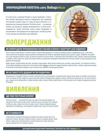 ПОПЕРЕДЖЕННЯ ВИЯВЛЕННЯ - Bed bugs