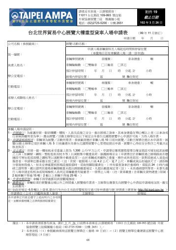 台北世界貿易中心展覽大樓重型貨車入場申請表（99 年11 月修訂）