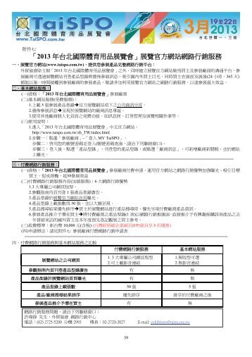 「2013 年台北國際體育用品展覽會」展覽官方網站網路行銷服務