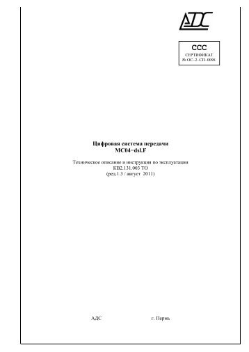 MC04-dsl_F_ТО1.3.pdf - АДС