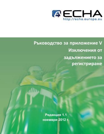 Ръководство за приложение V Изключения от ... - ECHA - Europa