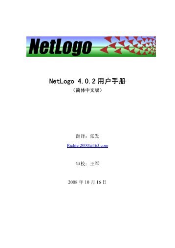 NetLogo 4.0.2 用户手册 - The Center for Connected Learning and ...