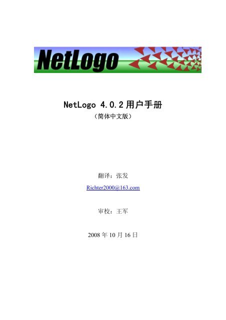 NetLogo 4.0.2 用户手册- The Center for Connected Learning and ...