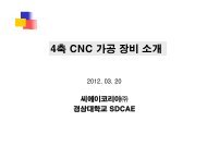 4축 CNC 가공 장비 소개 - 경상대학교