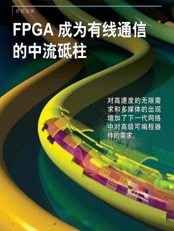 FPGA 成为有线通信的中流砥柱FPGA 成为有线通信的中流砥柱 - Xilinx