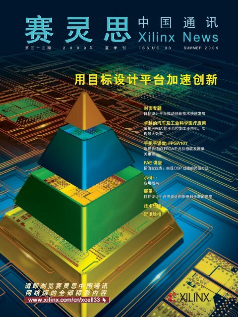 目标设计平台推动创新技术快速发展 - Xilinx