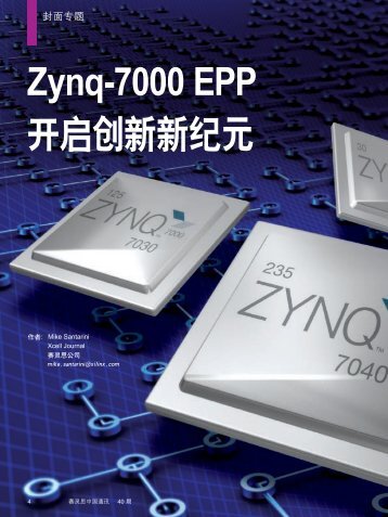 Zynq-7000 EPP 开启创新新纪元 - EETOP 赛灵思（Xilinx）