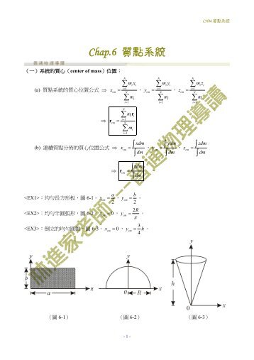 Chap.6 質點系統 - 物理學系- 東海大學