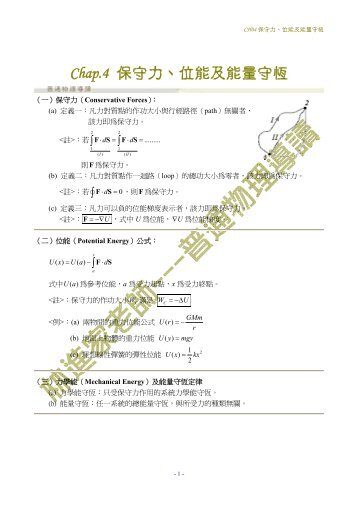 Chap.4 保守力、位能及能量守恆 - 物理學系