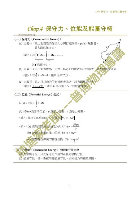 Chap 4 保守力 位能及能量守恆 物理學系