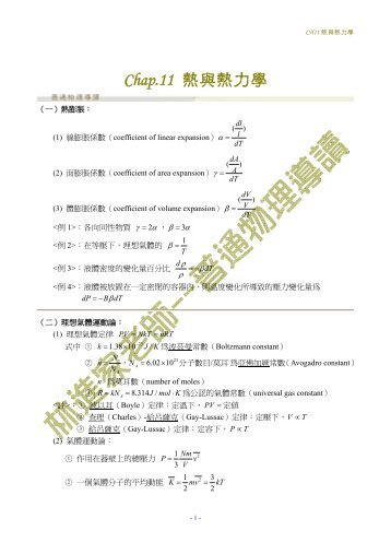 Chap.11 熱與熱力學 - 物理學系- 東海大學