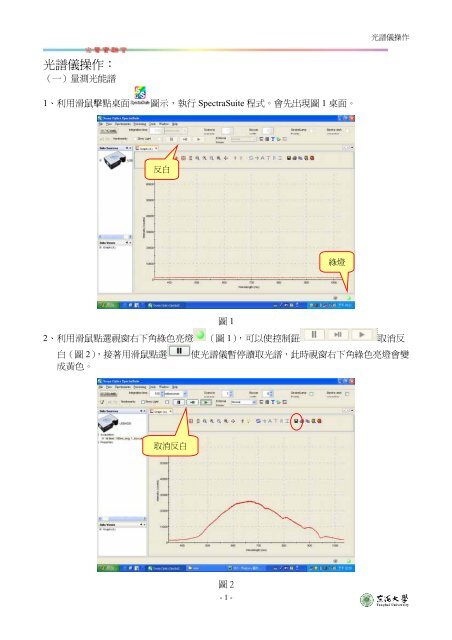 光譜儀操作： - 物理學系- 東海大學