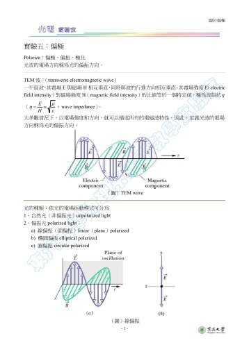 實驗五：偏極 - 物理學系