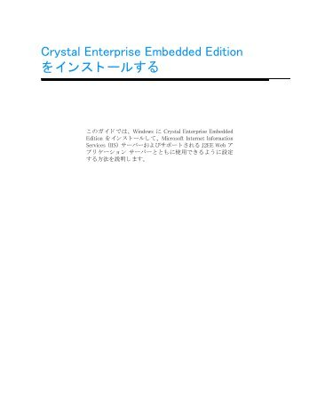 Crystal Enterprise Embedded Edition をインストールする