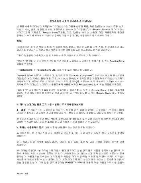 REV041811 전세계 최종 사용자 라이선스 계약 (EULA) - Rosetta Stone
