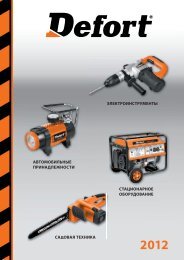 Defort 2012 (7,6 МБ) - power tools