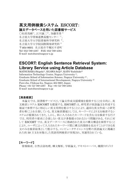 英文用例検索システム ESCORT - 松原研究室 - 名古屋大学