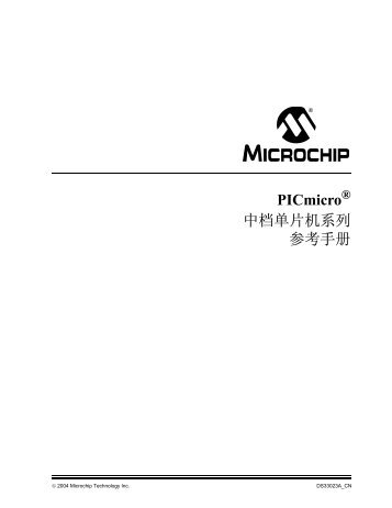 PICmicro 中档单片机系列参考手册