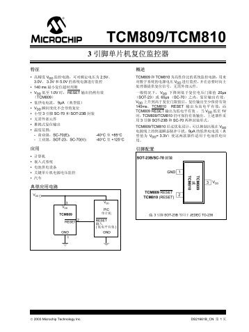 TCM809/810 产品数据手册(中文)