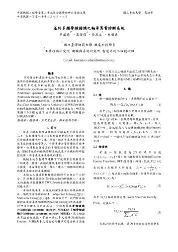 基於多頻帶頻譜熵之軸承異常診斷系統 - 吳順德教授- 國立臺灣師範大學