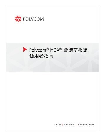 Polycom HDX ???????????3.0.1 ?