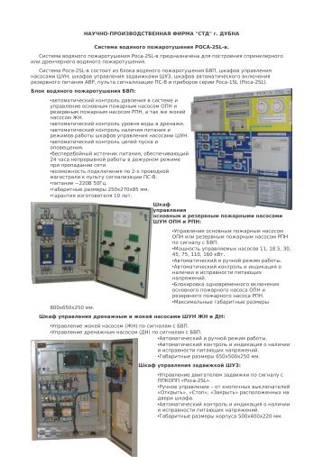 Система водяного пожаротушения РОСА-2SL-в. (скачать pdf)