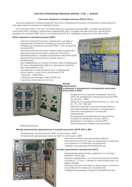Система Водяного Пожаротушения РОСА-2SL-В. (Скачать Pdf)