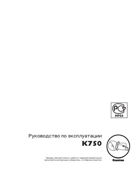 Скачать инструкцию по эксплуатации бензореза Husqvarna K 750