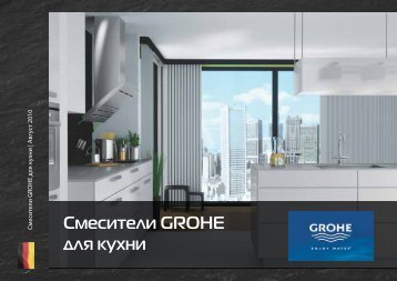 Смесители GROHE для кухни