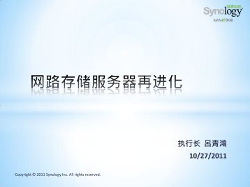 Synology 的目錄服務解決方案