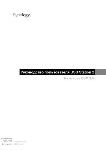 Руководство пользователя USB Station 2 - Synology Inc.