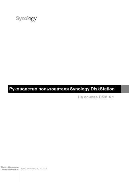 Руководство Пользователя Synology DiskStation На Основе DSM 4.1