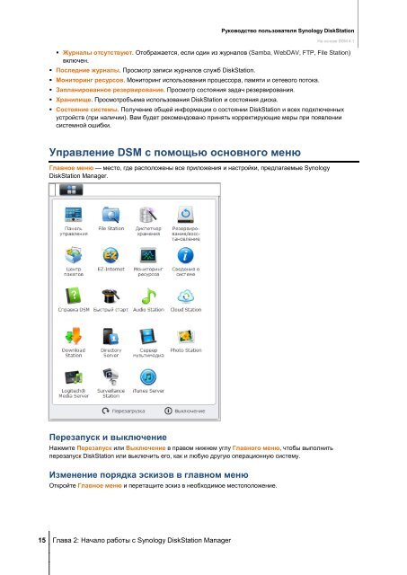 Руководство пользователя Synology DiskStation На основе DSM 4.1