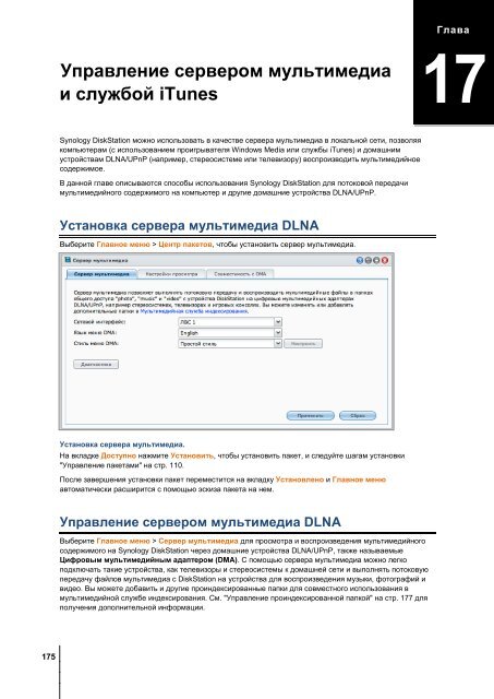 Руководство пользователя Synology DiskStation На основе DSM 4.1