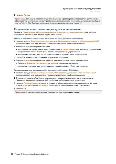 Руководство пользователя Synology DiskStation На основе DSM 4.1