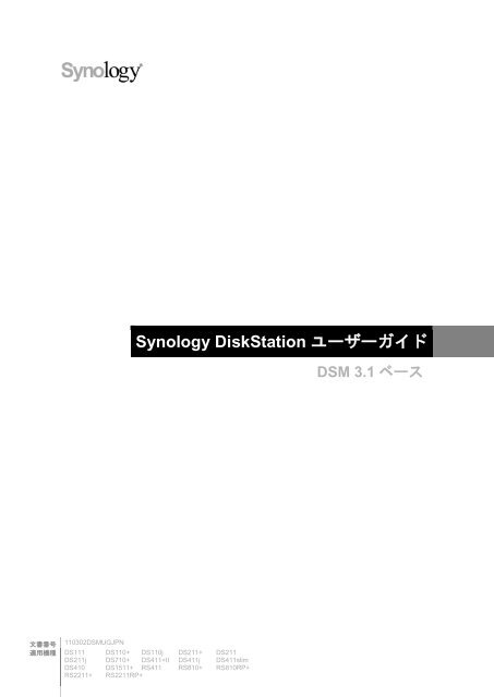 Synology DiskStation ユーザーガイド