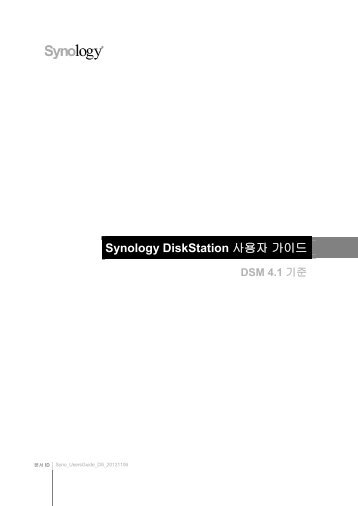 Synology DiskStation 사용자 가이드 DSM 4.1 기준
