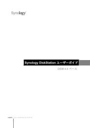 Synology DiskStation ユーザーガイド DSM 4.0 ベース